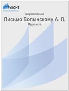 Письмо Волынскому А. Л.