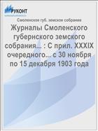 Журналы Смоленского губернского земского собрания... : С прил. XXXIX очередного... с 30 ноября по 15 декабря 1903 года
