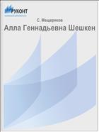 Алла Геннадьевна Шешкен