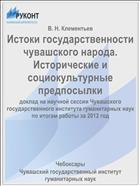 Истоки государственности чувашского народа. Исторические и социокультурные предпосылки