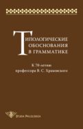 Типологические обоснования в грамматике
