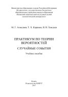 Практикум по теории вероятностей. Случайные события