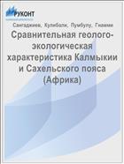 Сравнительная геолого-экологическая характеристика Калмыкии и Сахельского пояса (Африка)