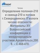 Определение полония-210 и свинца-210 в почвах г.Северодвинска //Геологические опасности: Материалы XV Всероссийской конференции с международным участием.Архангельск,2009. – С.468-470.