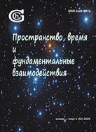 Пространство, время и фундаментальные взаимодействия
