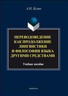 Переводоведение как продолжение лингвистики и философии языка другими средствами
