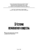 История первобытного общества 