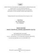 Выполнение выпускной квалификационной работы