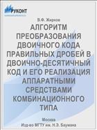 АЛГОРИТМ ПРЕОБРАЗОВАНИЯ ДВОИЧНОГО КОДА ПРАВИЛЬНЫХ ДРОБЕЙ В ДВОИЧНО-ДЕСЯТИЧНЫЙ КОД И ЕГО РЕАЛИЗАЦИЯ АППАРАТНЫМИ СРЕДСТВАМИ КОМБИНАЦИОННОГО ТИПА
