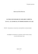 Научное обоснование организации хозяйства в лесах на основе их состояния в Южном Зауралье