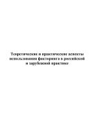 Теоретические и практические аспекты использования факторинга в российской и зарубежной практике 