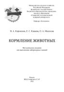 Кормление животных: методические указания 