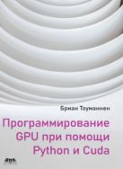 Программирование GPU при помощи Python и CUDA