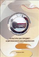 Культура как предмет комплексного исследования