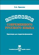Синтаксис современного русского языка