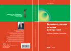 Криминалистическая методика расследования: проблемы, тенденции, перспективы