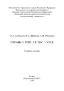 Промышленная экология