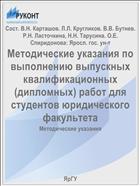 Методические указания по выполнению выпускных квалификационных (дипломных) работ для студентов юридического факультета