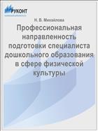 Профессиональная направленность подготовки специалиста дошкольного образования в сфере физической культуры