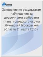 Заявление по результатам наблюдения за досрочными выборами главы городского округа Жуковский Московской области 31 марта 2013 г.