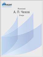А. П. Чехов