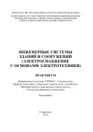 Инженерные системы зданий и сооружений (электроснабжение с основами электротехники)