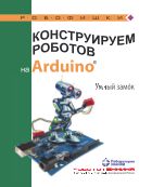 Конструируем роботов на Arduino®. Умный замoк