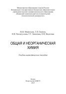 Общая и неорганическая химия
