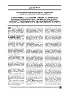 Стенограмма заседания секции по вопросам молодежной политики, организации досуга, культуры, библиотечного обслуживания и спорта