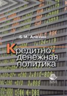 Кредитно-денежная политика