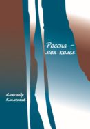 Россия - моя колея