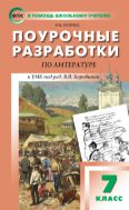 Поурочные разработки по литературе. 7 класс : пособие для учителя (к УМК под ред. В.Я. Коровиной  (М.: Просвещение), вып. с 2019 г. по наст. вр.)