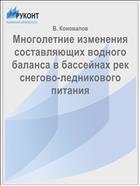 Многолетние изменения составляющих водного баланса в бассейнах рек снегово-ледникового питания