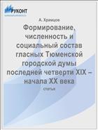 Формирование, численность и социальный состав гласных Тюменской городской думы последней четверти XIX – начала XX века