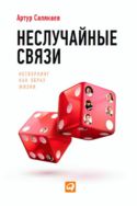 Неслучайные связи: Нетворкинг как образ жизни