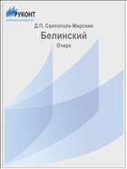 Белинский