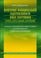 Мониторинг функциональной подготовленности юных спортсменов - резерва спорта высших достижений (этапы углубленной подготовки и спортивного совершенствования)