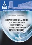 Жидкостекольные строительные материалы специального назначения 