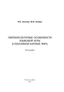 Лингвокультурные особенности языковой игры в рекламной картине мира