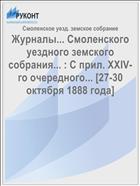 Журналы... Смоленского уездного земского собрания... : С прил. XXIV-го очередного... [27-30 октября 1888 года]