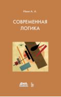 Современная логика