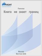 Книга   не  знает   границ