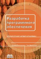 Разработка программного обеспечения: управление изменениями