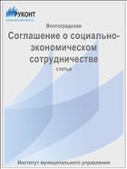 Соглашение о социально-экономическом сотрудничестве