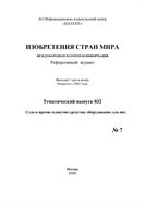 Изобретения стран мира. СУДА И ПРОЧИЕ ПЛАВУЧИЕ СРЕДСТВА; ОБОРУДОВАНИЕ ДЛЯ НИХ (вып.32)