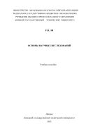 Основы научных исследований 