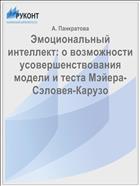 Эмоциональный интеллект: о возможности усовершенствования модели и теста Мэйера-Сэловея-Карузо