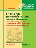 Тетрадь для практических занятий учащихся 5-6 классов, испытывающих трудности в усвоении школьной программы (уроки комплексной коррекции). В 2-х ч. Ч. 2