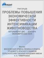 ПРОБЛЕМЫ ПОВЫШЕНИЯ ЭКОНОМИЧЕСКОЙ ЭФФЕКТИВНОСТИ ИНТЕНСИФИКАЦИИ ЖИВОТНОВОДСТВА