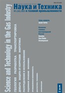 Наука и техника в газовой промышленности №1 2025